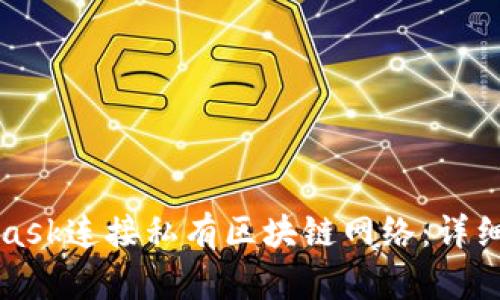 如何使用MetaMask连接私有区块链网络：详细指南与问题解答