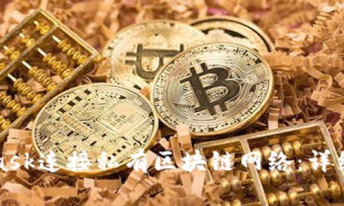 如何使用MetaMask连接私有区块链网络：详细指南与问题解答