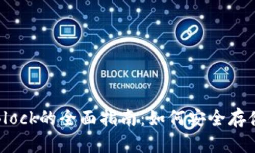 探索比特币国际钱包Block的全面指南：如何安全存储与管理您的加密资产