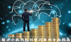 解决小狐钱包到账问题的