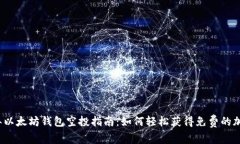 2023年以太坊钱包空投指南