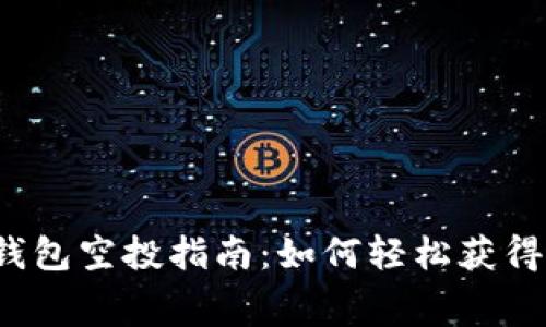 2023年以太坊钱包空投指南：如何轻松获得免费的加密资产