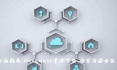 全面指南：MetaMask官方下载