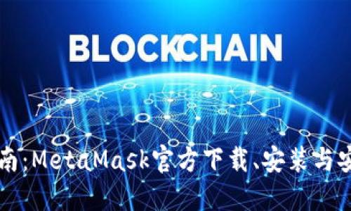 全面指南：MetaMask官方下载、安装与安全使用
