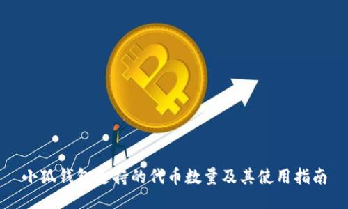 小狐钱包支持的代币数量及其使用指南