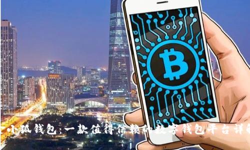 金小狐钱包：一款值得信赖的数字钱包平台详解