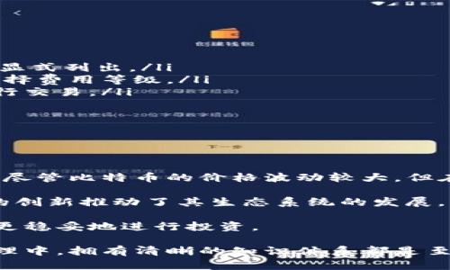 na以太坊钱包如何购买比特币：完整指南/na

以太坊钱包, 比特币, 数字货币, 交易所/guanjianci

什么是以太坊钱包？
以太坊钱包是用于存储、发送和接收以太坊及其代币的数字钱包。与传统的钱包不同，以太坊钱包并不存储实际货币，而是存储与以太坊区块链互动所需的私钥和公钥。用户可以通过这种钱包管理自己的以太坊资产和进行智能合约的交互。以太坊钱包有很多类型，包括热钱包（在线钱包）和冷钱包（离线钱包），各自有其优缺点。

比特币与以太坊的区别
比特币和以太坊是两种最流行的加密货币，但它们在功能和目的上有所不同。比特币被视为数字黄金，主要用于价值储存和转账。而以太坊则是一个去中心化平台，用于构建和运行智能合约和去中心化应用（dApps）。这两种加密货币都有各自的生态系统，用户需要理解这两者的不同，以便在购买或交易时做出明智的决定。

以太坊钱包如何购买比特币
购买比特币的过程可能有些复杂，尤其是对于那些只熟悉以太坊钱包的用户。但只要了解相关步骤，整个过程就会变得简单。一般来说，购买比特币的步骤如下：
ol
li选择一个可靠的交易所：首先，用户需要选择一个支持比特币交易的加密货币交易所。/li
li注册账户并进行身份验证：在选择的交易所注册新账户并完成KYC（了解你的客户）验证。/li
li从以太坊钱包转账资金：将以太坊或其他加密货币转入交易所以进行交易。/li
li购买比特币：使用到交易所的资金购买比特币。/li
li将比特币转入个人钱包：为了安全起见，建议将购买的比特币转入个人比特币钱包中。/li
/ol

可能相关的问题

1. 以太坊钱包可以直接购买比特币吗？
以太坊钱包本身并不支持直接购买比特币，因为以太坊和比特币是两种不同的加密货币，使用不同的区块链技术。如果用户希望使用以太坊钱包中的资产购买比特币，必须通过一个第三方交易平台进行兑换。一般来说，用户需要将以太坊转移到交易平台，在那里将以太坊兑换成比特币。

具体步骤如下：
ol
li打开支持以太坊与比特币交易的交易平台，例如 Coinbase、Binance 或 Kraken。/li
li注册账户并完成身份验证流程。/li
li将以太坊从钱包转移至交易平台的以太坊地址。注意确认转账金额及网络手续费。/li
li确认以太坊到账后，选择用以太坊兑换比特币的交易选项。/li
li输入希望购买的比特币数量并确认交易。/li
li最后，建议用户将购买的比特币转移到个人比特币钱包中，以保护资产安全。/li
/ol

2. 通过以太坊钱包交换比特币的费用有哪些？
通过以太坊钱包转账并兑换比特币，通常会产生几种不同类型的费用，用户需要了解这些费用，以便做出经济实惠的选择：
ol
li交易所手续费：大多数交易平台在用户进行交易或兑换时会收取一定比例的手续费。这笔费用通常是交易金额的一定百分比，交易所会在用户执行交易之前将其显式列出。/li
li矿工费用：以太坊网络的交易要经过矿工的确认，因此用户在转账以太坊时，还需要支付相应的矿工费用。该费用不固定，受网络拥堵情况影响，通常在转账时可选择费用等级。/li
li滑点费用：在市场波动时，以太坊兑换比特币的价格可能会变化，这种价格变化导致的损失被称为滑点费用。为了减少滑点，用户可以选择在交易量较低的时段进行交易。/li
/ol

要求用户在交易前计算总费用，以降低换取比特币的成本。

3. 以太坊和比特币的投资前景如何？
以太坊和比特币分别是市值最高的两种加密货币，投资者对这两者的投资前景持有不同看法：
比特币被称为“数字黄金”，因其有限的供应量（2100万枚）而受到广泛关注。许多认为比特币是一种抗通胀的资产，投资者希望在未来几年中它的价值会继续上涨。尽管比特币的价格波动较大，但在过去的几年中，其增值速度让众多投资者获益。

相较于比特币，以太坊则更为复杂。它不仅是一种数字货币，同时也是一个可以构建分布式应用的平台。以太坊在DeFi（去中心化金融）和NFT（非同质化代币）领域的创新推动了其生态系统的发展，许多人看好以太坊的未来发展。以太坊即将从1.0版本（PoW）迁移到2.0版本（PoS），这将有助于提高其网络的效率和安全性，也增加了投资者对其价值上涨的期待。

总的来说，比特币和以太坊的投资前景各有利弊，建议投资者根据自己的风险承受能力和投资目标做出决策。在保证充分了解市场动态和相关风险的基础上，才能更稳妥地进行投资。

通过以上内容的详细解析，用户能够理解如何利用以太坊钱包购买比特币，并在相关投资方面做出更明智的选择。无论是在市场交易、还是日常逼近加密资产的管理中，拥有清晰的知识体系都是至关重要的。