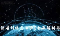 小狐钱包没有到账怎么办