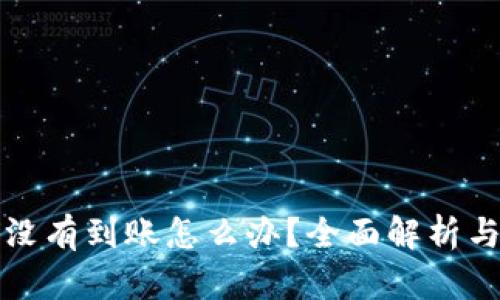 小狐钱包没有到账怎么办？全面解析与解决方案