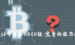 如何在MetaMask中添加HECO链