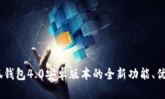 全面解读：小狐钱包4.0安