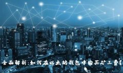 全面解析：如何在以太坊