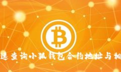 如何快速查询小狐钱包合