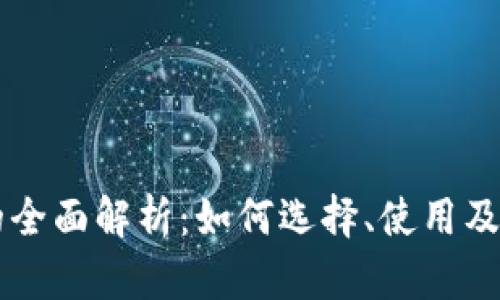 区块链钱包的全面解析：如何选择、使用及管理数字资产