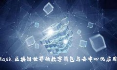 MetaMask：区块链世界的数字