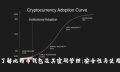 深入了解比特币钱包及其