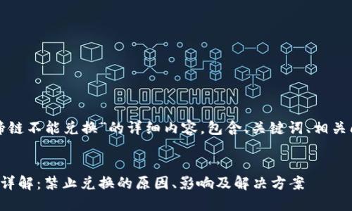 以下是关于“小狐钱包马蹄链不能兑换”的详细内容，包含、关键词、相关问题及其详细解答的结构：


小狐钱包马蹄链兑换问题详解：禁止兑换的原因、影响及解决方案