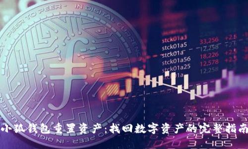 小狐钱包重置资产：找回数字资产的完整指南