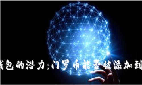 探索小狐钱包的潜力：门罗币能否被添加到小狐钱包？