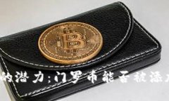 探索小狐钱包的潜力：门