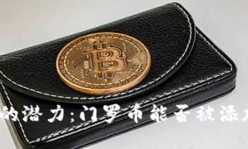 探索小狐钱包的潜力：门罗币能否被添加到小狐钱包？