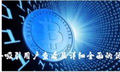 思考一个吸引用户查看且