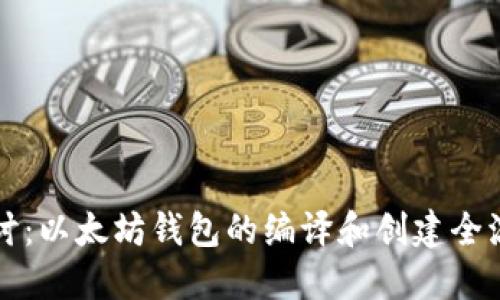 深入探讨：以太坊钱包的编译和创建全流程指南
