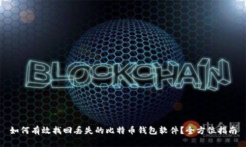 如何有效找回丢失的比特币钱包软件？全方位指南