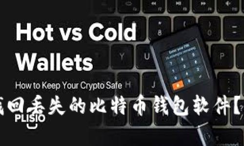 如何有效找回丢失的比特币钱包软件？全方位指南