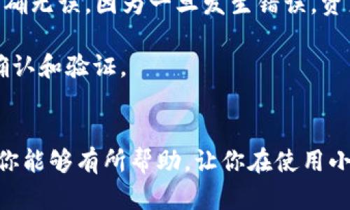 jiaoti小狐钱包使用指南：探索数字金融的便捷与安全/jiaoti
小狐钱包,数字金融,虚拟货币,区块链/guanjianci

在数字金融技术快速发展的背景下，电子钱包的使用日益普及。其中，小狐钱包凭借其友好的用户界面和强大的功能，吸引了大量用户的关注。本文将详细探讨小狐钱包的各种功能和使用方式，帮助用户更全面地理解这一数字钱包的优势与实用性。

什么是小狐钱包？
小狐钱包是一款为用户提供数字货币管理与交易服务的应用程序。它支持多种数字资产，包括主流虚拟货币如比特币、以太坊等，用户可以通过小狐钱包轻松进行虚拟货币的存储、转账和交易。此外，小狐钱包还具备安全性高、使用便捷、功能丰富等特点，适合不同类型的用户，从初学者到资深投资者。

小狐钱包的主要功能
1. **多种资产管理**：小狐钱包支持各种数字资产的管理，用户能够在同一平台上管理多个虚拟货币，降低了管理成本，提高了使用效率。
2. **安全性保障**：小狐钱包注重用户资金的安全，它采用了多重加密技术，确保用户的数据和资产不被泄露和盗取。此外，钱包还提供了二次验证功能，增强账户的安全性。
3. **友好的用户界面**：小狐钱包的设计简洁直观，用户只需简单几步即可完成下载、注册和使用，大大降低了使用门槛。
4. **实时市场行情**：通过小狐钱包，用户可以实时查看各类数字资产的市场行情，帮助用户做出更精准的投资决策。
5. **便捷的转账和交易功能**：用户能够通过小狐钱包，方便地进行资产的转账与交易，支持一键式操作，提高了资金流动的效率。

小狐钱包的注册与使用
注册小狐钱包过程非常简单，用户只需下载应用程序并按照提示进行注册。注册时，用户需要提供有效的邮箱或手机号码，并设置一个安全的密码。完成注册后，用户可以轻松登录钱包，进行数字货币的存储和交易。
在首次使用小狐钱包时，用户需要进行钱包的初始设置，包括备份助记词以防丢失。然后，用户可以充值或购买虚拟货币，或者将其他钱包中的资产转入小狐钱包中，方便集中管理。

小狐钱包的常见问题
以下是关于小狐钱包的一些常见问题及其详细解答：

1. 小狐钱包安全吗？
安全性是用户选择数字钱包时最关心的问题之一。小狐钱包采用了一系列安全措施来保障用户的资产和数据安全。
首先，小狐钱包采用先进的加密技术，所有交易和用户数据在传输过程中都会经过加密，防止数据被第三方截获。同时，钱包内的资产也会在离线环境中进行管理，降低网络攻击的风险。
其次，用户可以进行二次验证，以加强账户的安全性。例如，在进行转账或提现操作时，系统会要求用户提供手机验证码或密码确认，提高了安全防范数据被盗取的风险。
另外，小狐钱包还有针对用户的安全教育，定期更新安全提示，帮助用户了解最新的安全动态和避免操作失误，提高用户的安全意识。
尽管小狐钱包措施到位，但用户自身也需承担一定的安全责任，如定期更改密码、不随便分享助记词等。安全的操作习惯将大大减少被攻击的风险。

2. 小狐钱包支持哪些数字资产？
小狐钱包支持广泛的数字资产，包括但不限于比特币、以太坊、莱特币等主流虚拟货币。此外，小狐钱包还不断更新，适配更多新兴数字货币，以满足不同用户的需求。
用户在使用小狐钱包时，可以轻松地进行各种数字货币的存储、管理和交易，而不需要为了不同的资产下载多个钱包应用程序。这种集中管理的方式，不仅提高了用户的使用便利性，也让资产配置变得更加灵活。
在具体操作上，用户可以通过小狐钱包的快捷买入入口，快速购买所需的虚拟货币。同时，用户也可以实时关注这些数字资产的市场行情，灵活掌握投资机会。无论你是长期持有者，还是短期交易者，或者只是对此有所了解的普通用户，小狐钱包平台都能满足他们的需要。

3. 如何进行小狐钱包的资产转移？
资产转移是电子钱包中重要的一部分，小狐钱包的转账与提现功能非常简单和直观。用户只需按照以下几个步骤进行操作：
首先，用户需要登录小狐钱包，在首页选择“转账”选项。接下来，输入对方的钱包地址和要转账的资产数量。务必确保输入的钱包地址正确无误，因为一旦发生错误，资产可能会永久丢失。
在确认转账内容后，用户会受到系统的提示，要求再次输入密码或进行二次验证。确认无误后，用户即可完成转账。
除了转账，用户也可以将小狐钱包中的资产提现到其他钱包或交易所。用户只需在提现功能中填写提现地址及数量，同样也需要进行确认和验证。
总之，小狐钱包的资产转移操作设计直观且安全，用户在进行任何操作时都需多加注意，确保交易的安全和准确。

随着数字金融的快速发展，小狐钱包作为一款优秀的电子钱包选择，为用户提供了安全、便捷的数字资产管理体验。希望本文的介绍对你能够有所帮助，让你在使用小狐钱包的过程中更加熟悉和体验其各种功能。