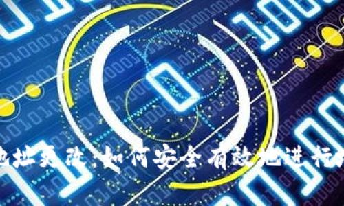 比特币钱包同步地址更改：如何安全有效地进行地址更改及其影响