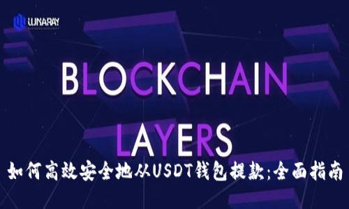 如何高效安全地从USDT钱包提款：全面指南