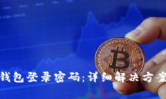 : 如何找回小狐钱包登录密