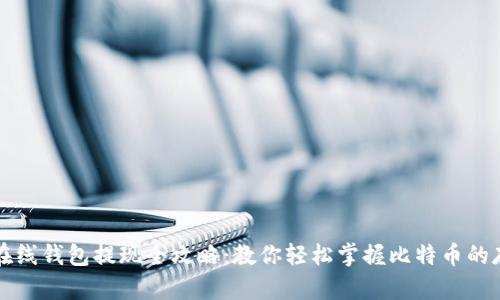 比特币在线钱包提现全攻略：教你轻松掌握比特币的存取技巧