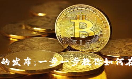 深入分析MetaMask与智能合约的发布：一步一步教你如何在Ethereum上发布你的创意项目