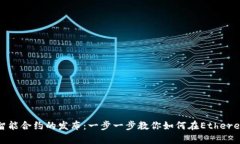 深入分析MetaMask与智能合约
