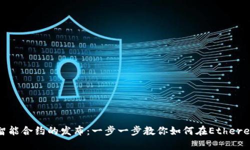 深入分析MetaMask与智能合约的发布：一步一步教你如何在Ethereum上发布你的创意项目