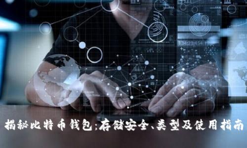 揭秘比特币钱包：存储安全、类型及使用指南