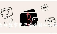 如何将欧易平台的数字资