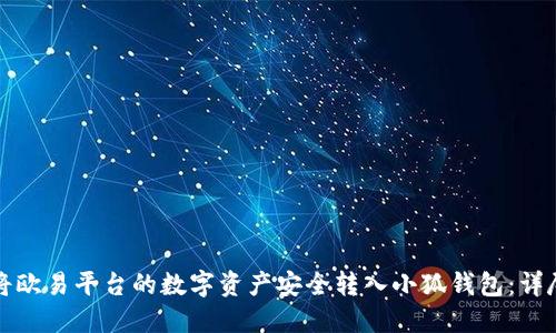 如何将欧易平台的数字资产安全转入小狐钱包：详尽指南