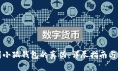 如何识别小狐钱包的真伪