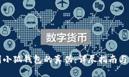 如何识别小狐钱包的真伪：详尽指南与实用技巧