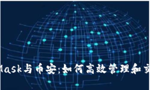 深入解析MetaMask与币安：如何高效管理和交易以太坊（ETH）