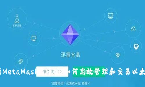 深入解析MetaMask与币安：如何高效管理和交易以太坊（ETH）