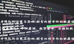 早期比特币钱包的演变与