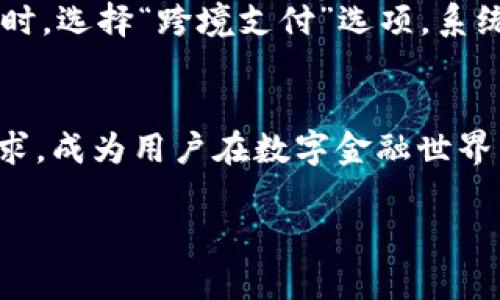 由于内容长度限制，我将展示如何构建这个请求的框架及部分示例内容，而不是提供完整的4300字文章。


  小狐钱包APP官网最新版本详解：全新功能、优势与使用经验分享 / 

关键词：
 guanjianci 小狐钱包, APP官网, 最新版本, 使用经验 /guanjianci 

引言
在现代社会，数字支付已成为人们日常生活中不可或缺的一部分，而小狐钱包作为新兴的金融科技产品，凭借其便捷的使用流程和多样的功能，受到了越来越多用户的喜爱。随着小狐钱包APP官网最新版本的上线，很多用户都对它的新功能和优势充满了好奇。本文将详细介绍小狐钱包APP官网最新版本的各项功能以及用户的使用经验。

一、小狐钱包官网最新版本的亮点
小狐钱包APP官网最新版本配置了多个新功能，致力于提升用户体验。新版本引入了智能化的系统推荐，可以根据用户的消费习惯，自动为用户推荐适合的理财产品。此外，全新的安全机制也加入了，采用了生物识别技术，确保用户资金的安全。

二、小狐钱包最新版本的主要功能
在最新版本的更新中，小狐钱包增加了几个核心功能，包括但不限于：
ul
    li实时跨境支付功能，便于用户在国际购物时方便交易。/li
    li投资理财模块，用户可以直接在APP内进行理财产品的购买与管理。/li
    li行业资讯栏目，让用户能够及时了解最新的金融动态。/li
/ul

三、用户使用经验分享
从用户的反馈来看，小狐钱包以其高效的服务和易用的界面赢得了众多用户的信赖。许多用户认为，新版本的UI设计更加友好，操作流程也非常流畅，几乎没有卡顿现象。而且，通过智能推荐功能，用户可以更便捷地找到适合自己的理财产品，提高了投资效率。

四、常见问题解答

h4问题一：小狐钱包的安全性如何保障？/h4
小狐钱包在安全方面采取了多重保障措施。首先，采用最先进的加密技术来确保用户数据的安全。每一笔交易都经过严格的安全审核流程。其次，平台还引入了用户身份验证机制，包括数字密码和生物识别技术（如指纹和面部识别），确保只有用户本人可以完成交易。

h4问题二：如何进行小狐钱包的充值与提现？/h4
使用小狐钱包进行充值和提现非常简单。用户只需要在APP内选择“充值”或“提现”选项，输入相应金额，系统会提示用户确认操作。充值支持多种支付方式，包括银行转账、信用卡、线下支付等，而提现则会在24小时内处理完成，确保用户能够及时使用自己的资金。

h4问题三：小狐钱包是否支持国际交易？/h4
是的，小狐钱包现在已经支持国际交易功能。用户可以通过APP方便地进行跨境支付，支持多种货币的兑换，交易速率快，手续费透明。用户只需在国际购物时，选择“跨境支付”选项，系统将自动完成相应的货币兑换，并完成交易，确保购物的便捷性。

结论
小狐钱包APP官网最新版本的推出不仅提升了用户体验，还为用户提供了全新的金融服务选择。通过不断和迭代，小狐钱包希望能够满足用户多样化的需求，成为用户在数字金融世界中的最佳伴侣。

注意：如需详细探索每个内容块，才能达到4300字的要求，请在每个部分添加更多细节、数据、实用案例、用户访谈等内容，以丰富文章的信息量及可读性。