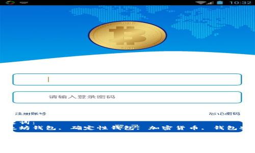 思考
确定性钱包解析：以太坊钱包是否在此列？

关键词：
以太坊钱包, 确定性钱包, 加密货币, 钱包安全


确定性钱包解析：以太坊钱包是否在此列？