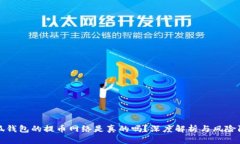 小狐钱包的提币网络是真