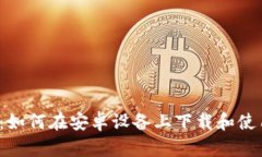  全面指南：如何在安卓设