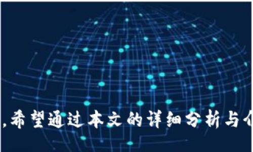 biao ti
如何解决小狐钱包不显示币的余额的问题？详细指南与技巧分享
/biao ti


小狐钱包, 币的余额, 加密货币, 钱包问题
/guanjianci

在数字货币如火如荼发展的今天，越来越多的人开始使用加密钱包来管理自己的资产。其中，小狐钱包因其用户友好界面和多样的功能而受到许多用户的欢迎。不过，有时候用户会遇到一些技术问题，比如小狐钱包不显示币的余额。这不仅让人感到困扰，也可能影响到用户对资产的管理和投资决策。本文将详细探讨这一问题的原因、解决方案及相关注意事项，帮助用户更好地使用小狐钱包。

一、探索小狐钱包不显示余额的原因

在探讨解决方案之前，首先要了解导致小狐钱包不显示余额的潜在原因。以下是一些常见的原因：

1. **网络连接问题**：小狐钱包需要联网才能更新余额，如果网络连接不稳定或者断开，钱包就可能无法显示最新的资产余额。

2. **钱包未同步**：小狐钱包需要与区块链网络进行同步，如果同步中断或出现问题，可能导致余额不更新。

3. **软件故障或漏洞**：小狐钱包的版本如果过旧或存在未解决的bug，可能会导致余额显示不正常。

4. **恶意软件或病毒**：某些恶意软件可能会影响钱包的正常功能，导致余额不显示。这种情况通常伴随其他异常行为。

5. **用户错误**：有时候，简单的用户错误，比如选择了错误的账户或网络，也会导致余额不显示。

二、解决小狐钱包显示余额的问题

针对上述原因，接下来我们将详细介绍一些解决方案，以及相应的操作步骤，帮助用户解决这一问题。

1. **检查网络连接**：访问设置，确保手机或计算机的网络连接是稳定的。尝试切换到不同的Wi-Fi网络或使用移动数据，以排除网络连接不良的可能。

2. **强制同步**：在小狐钱包内，通常有一个“同步”或“更新余额”的选项，点击该选项可以手动启动余额的更新。如果钱包未行使自动同步功能，强制同步会有效解决余额不显示的问题。

3. **更新软件**：确认小狐钱包是否为最新版本，若不是，请访问官方渠道下载并更新到最新版本。新版本通常包括了对于已知问题的修复和改进。

4. **病毒扫描**：使用可靠的安全软件对你的设备进行全面扫描，以排除恶意软件对系统的影响。定期检查和更新安全软件是保护数字资产安全的重要步骤。

5. **重新登录**：退出小狐钱包，并重新登录，通常会触发一次数据更新，也可能解决余额不显示的问题。

三、维护小狐钱包安全与稳定性的小建议

在解决小狐钱包余额不显示的问题时，用户应同时考虑到钱包的安全性和稳定性，确保后续正常使用。以下是一些防范和维护建议：

1. **定期备份**：用户应定期备份钱包数据，包括私钥和助记词等关键信息，以防止丢失。大多数加密钱包都有备份的选项，用户应及时执行。

2. **启用双重验证**：如果小狐钱包支持双重验证功能，建议用户开启这一选项，以增加账户的安全防护。

3. **注意网络安全**：在公共Wi-Fi环境下使用时要格外小心，尽量避免访问钱包以及进行大额交易，以防止信息泄露。

4. **关掉自动更新**：虽然更新是必要的，但在某些情况下，可能会出现新版本的问题影响到余额显示等功能。因此，用户可以选择手动更新，以确保版本稳定后再进行升级。

5. **学习相关知识**：了解基本的区块链操作、加密货币知识、钱包使用技巧，能够帮助用户更自信地应对技术问题，提高使用体验。

四、常见问题解答

1. 为什么我的小狐钱包总是无法连接网络？

这一问题通常是由网络连接不良引起的。用户应检查设备的网络设置，确保手机或计算机连接到稳定的网络。如果快速移动到不同的网络可能帮助解决问题，可以尝试切换Wi-Fi和移动数据。

另外，某些地区可能因为政策问题，导致部分加密钱包无法正常连接。在这种情况下，用户可以尝试使用VPN来访问小狐钱包，并确保能够成功登录。

最后，如果网络状况良好，用户还需检查小狐钱包的状态，去官网或者社交媒体查看是否有其他用户报告类似的问题，以确认是否是普遍故障。

2. 怎能更快速地解决小狐钱包的故障？

在遇到小狐钱包故障时，首先要保持冷静，不要急于得出结论。针对故障，快速解决可以从几个方面着手：

1. **使用帮助文档**：小狐钱包的官网通常会有一系列帮助文档和常见问题解答（FAQ），用户可以先行查找。这是解决问题最有效的途径之一。

2. **联系客服**：如果帮助文档无法解决问题，可以尝试联系小狐钱包的客服。客服可以提供针对性解决方案，并为用户带来更好的体验。

3. **加入社区**：有许多关于小狐钱包的使用论坛或社交媒体群体，用户可以去这些地方与其他用户讨论，共享解决方案和经验。

4. **主动分享经验**：一旦找到解决方案，用户可以主动在社交媒体上分享这些经验，以帮助其他用户，这也能够促使小狐钱包进一步改善服务。

3. 小狐钱包与其他钱包的比较：哪种更适合我？

小狐钱包作为一种流行的加密资产管理工具，与其他钱包（如MetaMask、Trust Wallet等）有各自的特点。比较不同钱包的优缺点，有助于用户选择适合自己的数字钱包。

1. **用户界面**：小狐钱包以简单直观的界面著称，特别适合初学者使用。相比之下，MetaMask的界面对于新手来说可能稍显复杂，但其功能更为强大。

2. **安全性**：小狐钱包的安全性能良好，用户反映其操作相对安全，但仍需确保安全设置开启。而某些钱包如Ledger则结合了硬件与软件的多重防护，更加适合大额资产存储的用户。

3. **支持币种**：每种钱包支持的币种不同，小狐钱包的支持币种较为丰富，但如果用户需要管理更多种类的代币，可能需要选择功能更全面的钱包。

4. **交易设置**：如用户需要频繁进行交易锁定，可以选择类DEX的钱包，如MetaMask，它提供了更为灵活的交易设置和网络选择。

最终，选择哪种钱包还取决于用户的使用习惯与需求，评估自身的需求，有助于找到最合适的钱包方案。

总结来说，小狐钱包不显示币的余额并非罕见现象，通过网络检查、软件更新等多种方式，用户能够高效地解决这一问题。同时，注意钱包安全和交流经验也能帮助提升整体使用体验。希望通过本文的详细分析与介绍，能帮助用户更好地使用小狐钱包，享受数字货币带来的便利与乐趣。